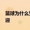 籃球為什么受歡迎英語作文 籃球為什么受歡迎 