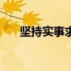 堅持實事求是的意義（堅持實事求是）