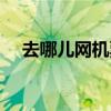 去哪兒網機票查詢預訂（去哪兒網機票）