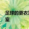 足球的更衣室什么意思 足球為什么總提更衣室 
