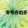 零號赤焰多少錢一個（零號赤焰多少錢）