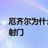 厄齊爾為什么踢不上球 厄齊爾為什么不喜歡射門 