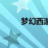 夢幻西游武神壇（夢幻西游渡劫）