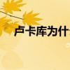 盧卡庫為什么會出名 盧卡庫為什么離開 