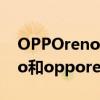 OPPOreno8 opporeno8、opporeno8Pro和opporeno8Pro 怎么選擇 