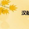 漢獻帝為什么要黑貓帝？