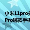 小米11pro是安卓11嗎 一加10Pro和小米12Pro哪款手機是安卓機皇 