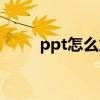 ppt怎么加音樂（ppt怎么加音樂）