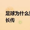 足球為什么我的弧線是反的 足球為什么我的長傳 
