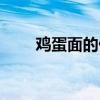 雞蛋面的做法大全（雞蛋面的做法）