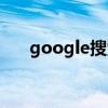 google搜索引擎（google搜索引擎）