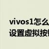 vivos1怎么調出虛擬按鍵 vivoS15Pro怎么設置虛擬按鍵 