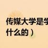 傳媒大學是學什么的（大學里面的傳媒系是學什么的）
