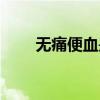 無痛便血是怎么回事啊（無痛便血）