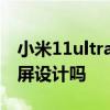 小米11ultra屏幕曲度 小米12Ultra會采用曲屏設計嗎 
