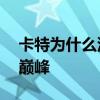 卡特為什么沒參加扣籃大賽 卡特為什么沒到巔峰 