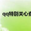 qq特別關心查詢小程序（qq特別關心查詢）