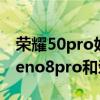 榮耀50pro好還是opporeno6pro好 opporeno8pro和榮耀60pro哪個好 