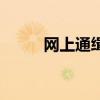 網上通緝令查詢入口（網上通緝）