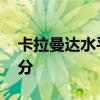 卡拉曼達水平怎么樣 卡拉曼達為什么上不去分 