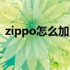zippo怎么加油才算加滿（zippo怎么加油）
