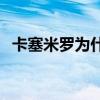 卡塞米羅為什么不出場 卡塞米羅為什么推C羅 