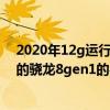 2020年12g運行內存的手機有哪些 2022年1月份值得推薦的驍龍8gen1的手機 