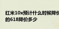 紅米10x預計什么時候降價 2022年小米12x的618降價多少