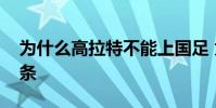 為什么高拉特不能上國足 為什么高拉特叫辣條