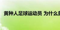 黃種人足球運動員 為什么黃種人足球不行