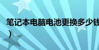 筆記本電腦電池更換多少錢(筆記本電腦電池)