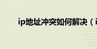 ip地址沖突如何解決(ip地址沖突)