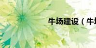 牛場建設(牛場)