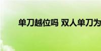 單刀越位嗎 雙人單刀為什么不越位