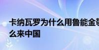 卡納瓦羅為什么用魯能金敬道 卡納瓦羅為什么來中國