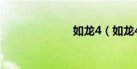如龍4(如龍4)