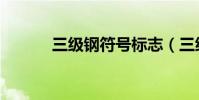 三級鋼符號標志(三級鋼符號)