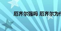 厄齊爾強嗎 厄齊爾為什么助攻多