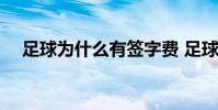 足球為什么有簽字費 足球為什么有球童