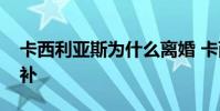 卡西利亞斯為什么離婚 卡西利亞斯為什么替補