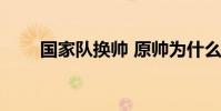 國家隊換帥 原帥為什么不去國家隊