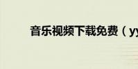 音樂視頻下載免費(yy視頻下載)