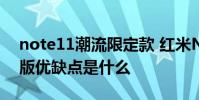 note11潮流限定款 紅米Note11T潮流限定版優缺點是什么