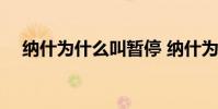 納什為什么叫暫停 納什為什么叫風之子