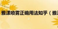 雅漾噴霧正確用法知乎(雅漾噴霧正確用法)