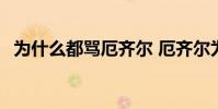 為什么都罵厄齊爾 厄齊爾為什么不唱國歌