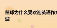 籃球為什么受歡迎英語作文 籃球為什么受歡迎