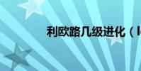 利歐路幾級進化(lol活動)