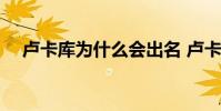 盧卡庫為什么會出名 盧卡庫為什么離開