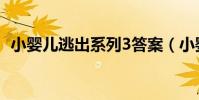 小嬰兒逃出系列3答案(小嬰兒逃出系列3)